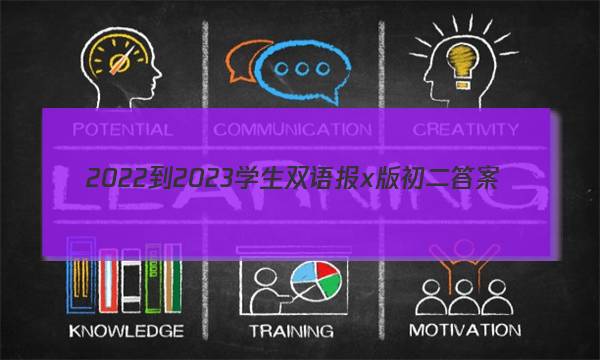 2022-2023学生双语报x版初二答案