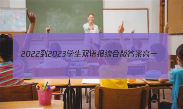 2022-2023学生双语报综合版答案高一