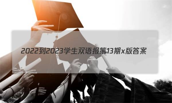 2022-2023学生双语报第13期 x版答案