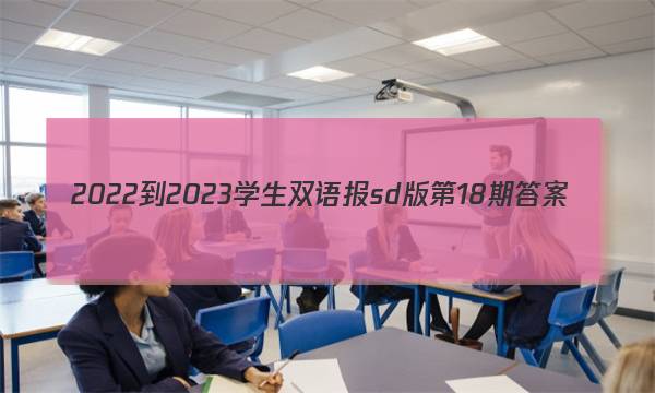 2022-2023学生双语报sd版第18期答案