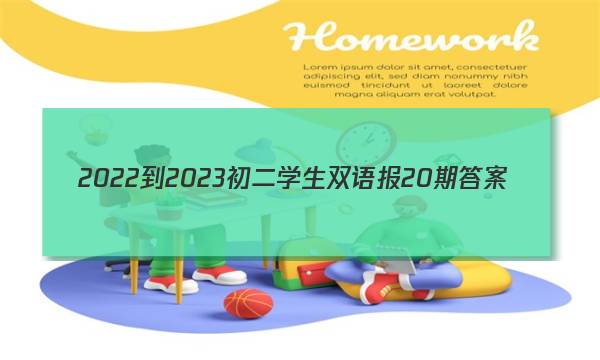 2022-2023初二学生双语报20期答案