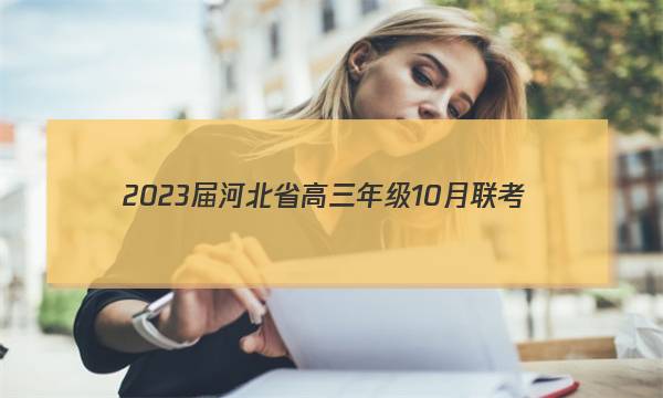 2023届河北省高三年级10月联考(23-82C)地理试题答案
