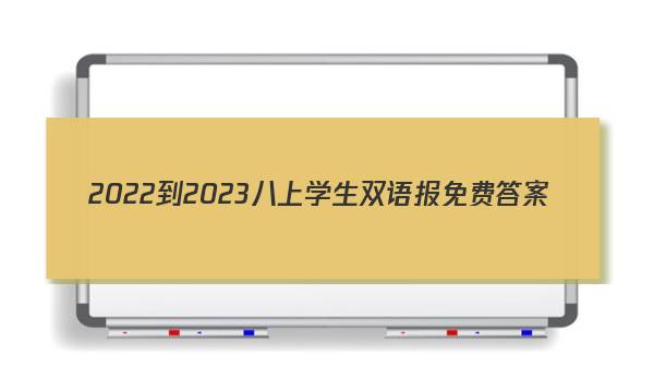 2022-2023八上学生双语报免费答案