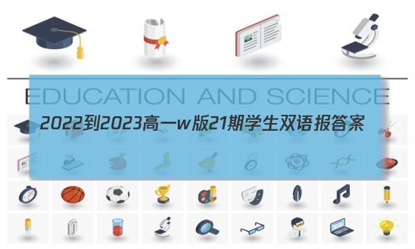 2022-2023高一w版21期学生双语报答案