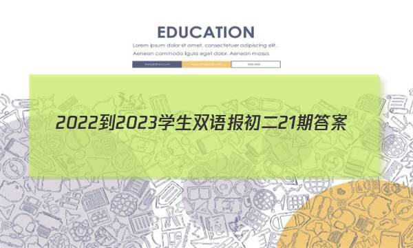2022-2023学生双语报初二21期答案