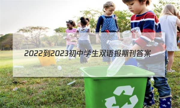 2022-2023初中学生双语报 期刊答案