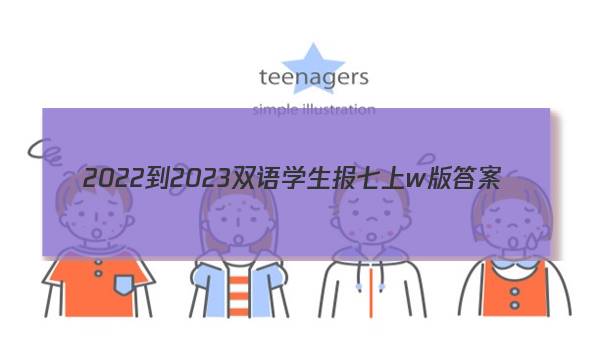 2022-2023双语学生报七上w版答案
