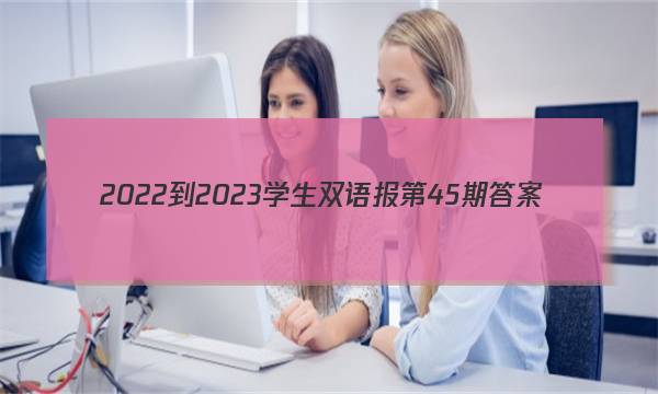 2022-2023学生双语报第45期答案