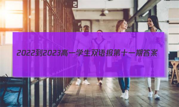 2022-2023高一学生双语报第十一期答案