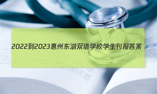 2022-2023惠州东湖双语学校学生刊报答案