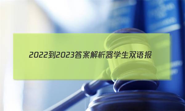 2022-2023答案解析器学生双语报