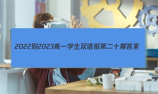 2022-2023高一学生双语报第二十期答案