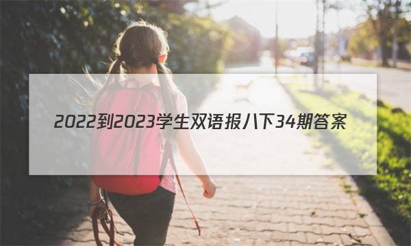 2022-2023学生双语报八下34期答案