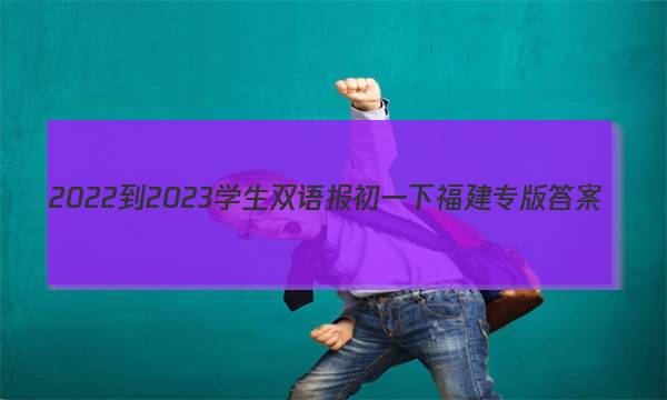 2022-2023学生双语报初一下福建专版答案