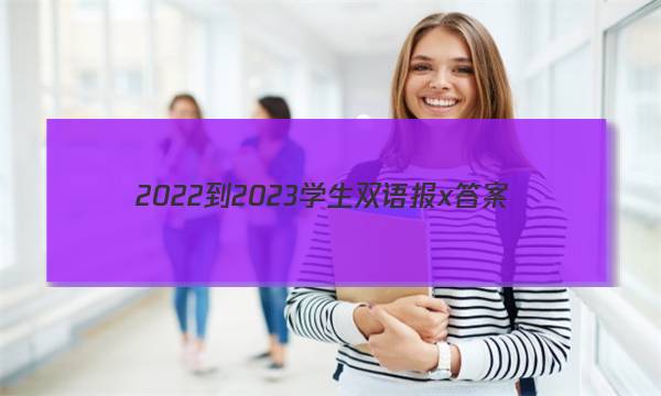 2022-2023学生双语报x答案