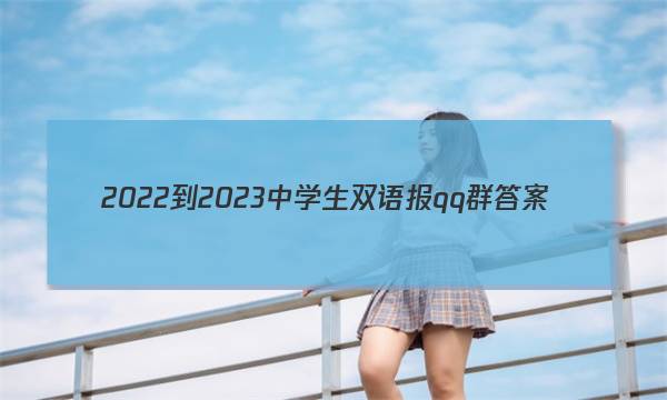 2022-2023中学生双语报qq群答案