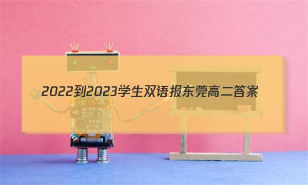2022-2023学生双语报东莞高二答案