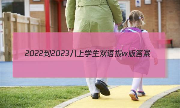 2022-2023八上学生双语报w版答案