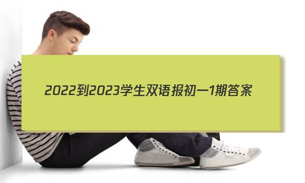 2022-2023学生双语报初一1期答案