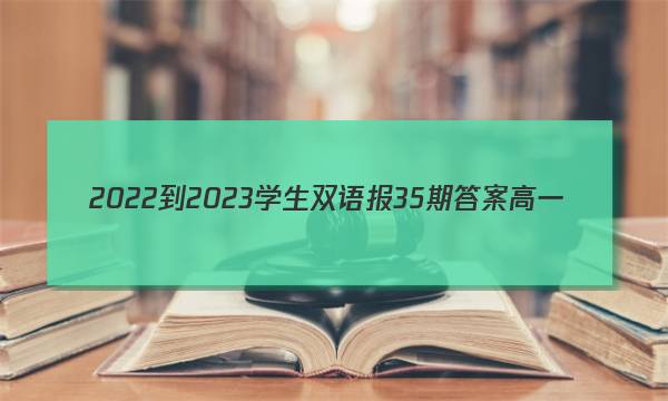 2022-2023学生双语报35期答案高一
