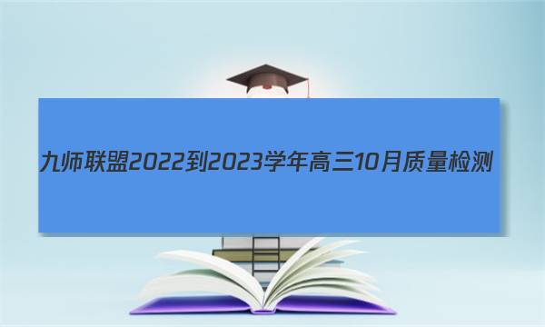 九师联盟 2022-2023学年高三10月质量检测(新高考)G英语答案图片