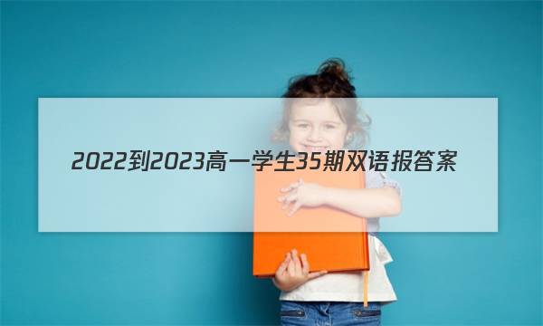 2022-2023高一学生35期双语报答案