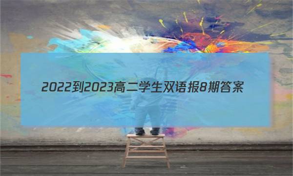2022-2023高二学生双语报8期答案