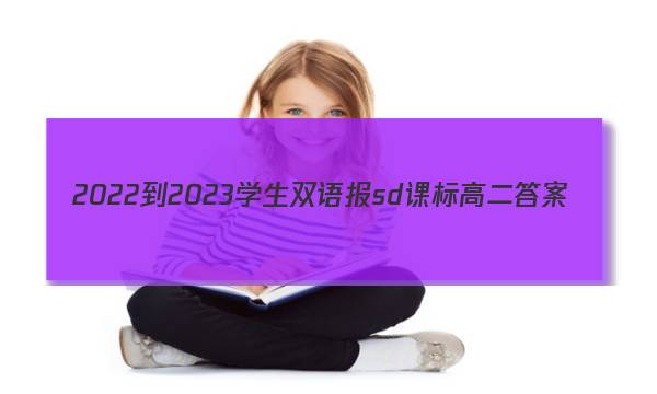 2022-2023学生双语报sd课标高二答案
