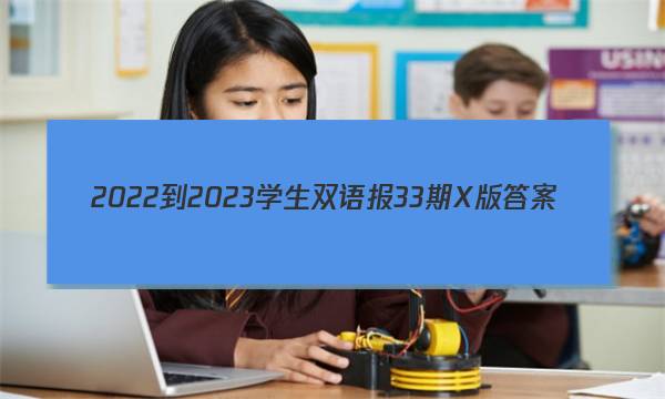 2022-2023学生双语报33期X版答案