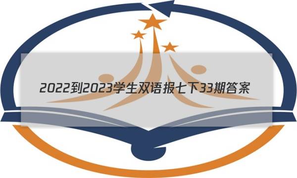 2022-2023学生双语报七下33期答案