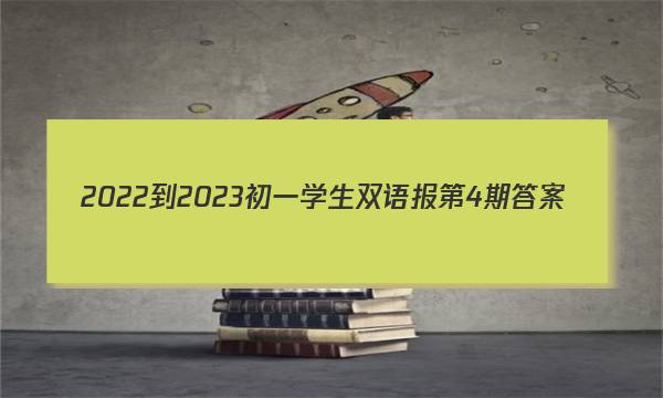 2022-2023初一学生双语报第4期答案