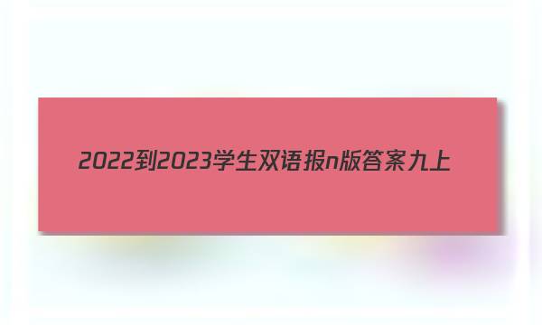 2022-2023学生双语报n版答案九上