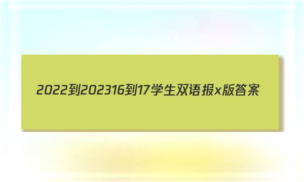 2022-202316-17学生双语报x版答案