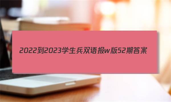 2022-2023学生兵双语报w版52期答案
