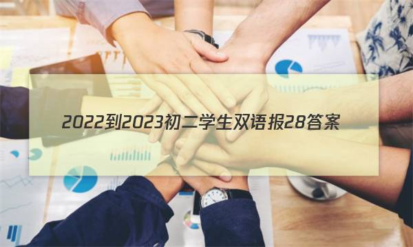 2022-2023初二学生双语报28答案