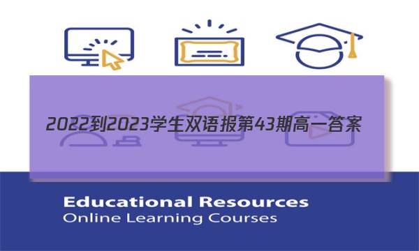 2022-2023学生双语报第43期高一答案
