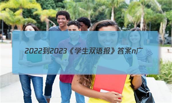 2022-2023《学生双语报》答案n广