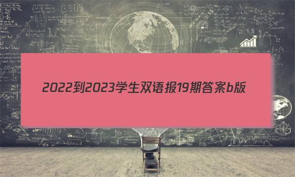 2022-2023学生双语报19期答案b版