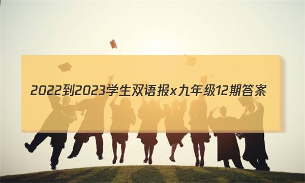 2022-2023学生双语报x九年级12期答案