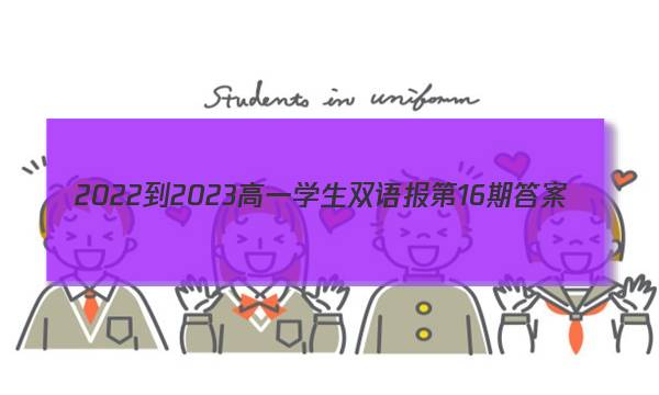 2022-2023高一学生双语报第16期答案