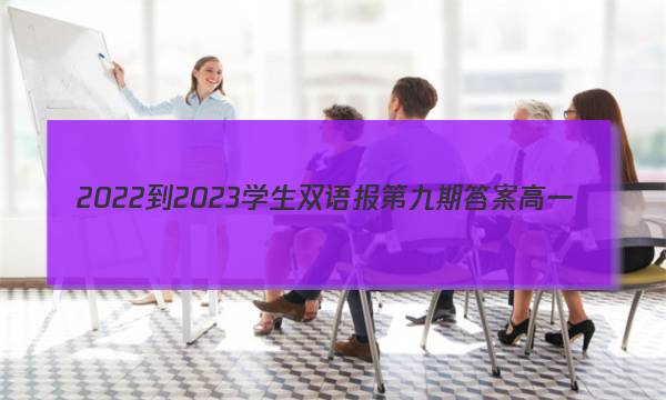 2022-2023学生双语报第九期答案高一