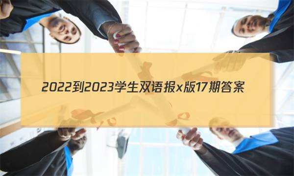 2022-2023学生双语报x版17期答案
