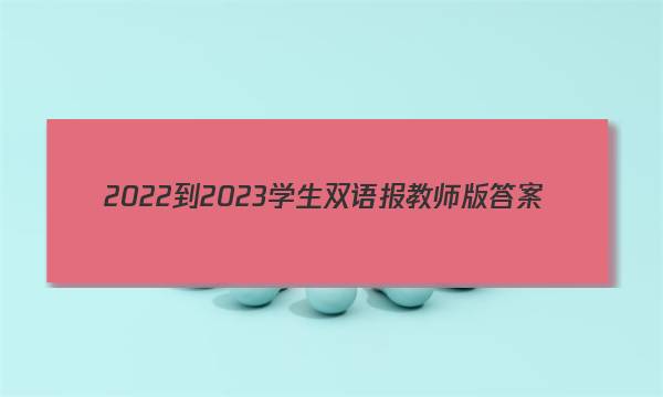 2022-2023学生双语报教师版答案