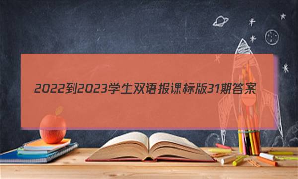 2022-2023学生双语报课标版31期答案