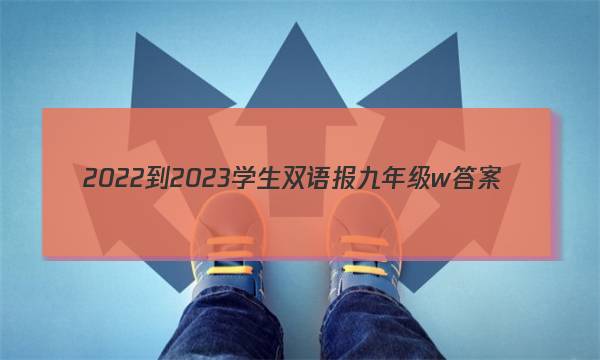 2022-2023学生双语报九年级w答案