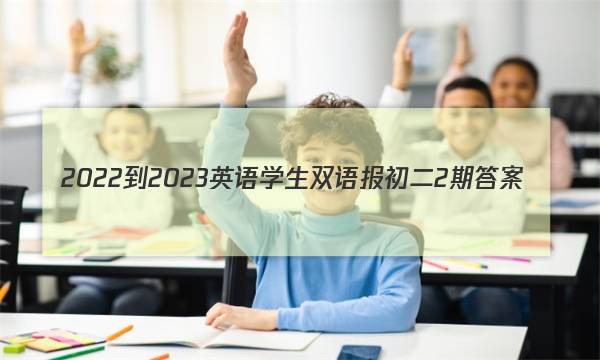 2022-2023英语学生双语报初二2期答案
