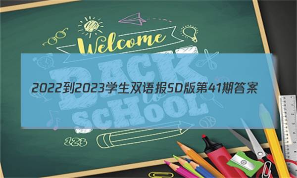 2022-2023学生双语报SD版第41期答案