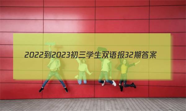 2022-2023初三学生双语报32期答案