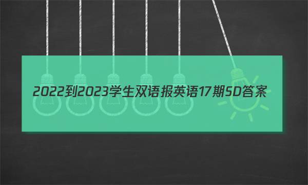 2022-2023学生双语报英语17期SD答案