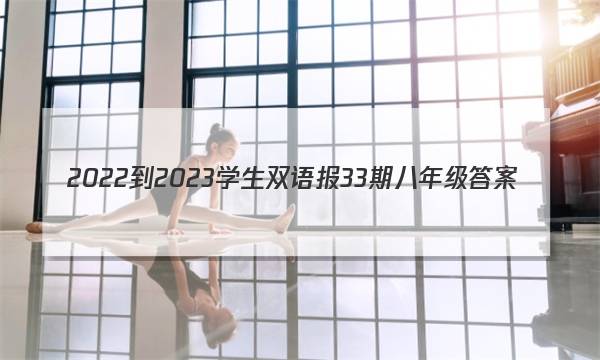 2022-2023学生双语报33期八年级答案